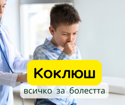 Коклюш: Симптоми, лечение и разпространение по възрасти в България и света