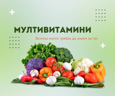 Мултивитамини - ползите за здравето